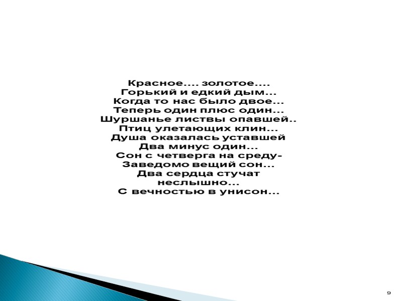 Красное.... золотое.... Горький и едкий дым... Когда то нас было двое... Теперь один плюс